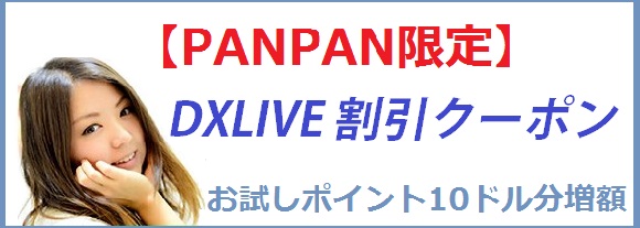 DXLIVEクーポン エロアプリ