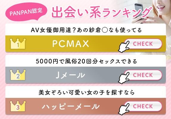 PANPAN認定出会い系ランキング1位「AV女優御用達?あの紗倉◯なも使ってる」PCMAX